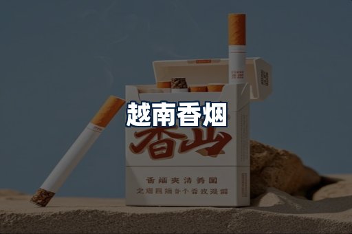 越南香烟